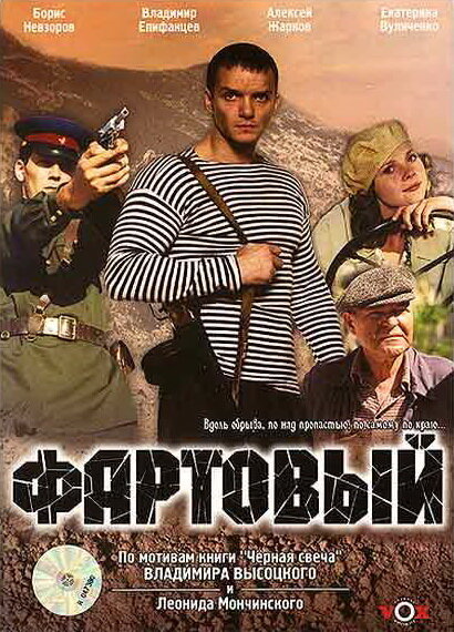 Постер Фартовый