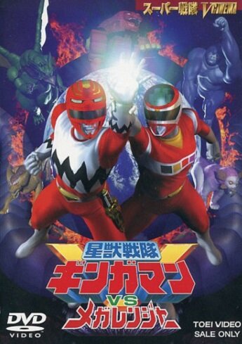 Постер Seijû sentai Gingaman vs Megaranger