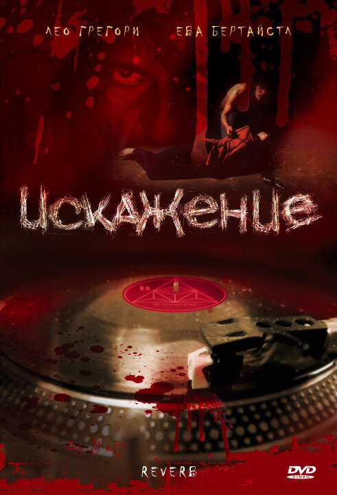 Постер Искажение