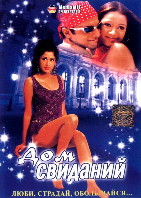 Постер Дом свиданий