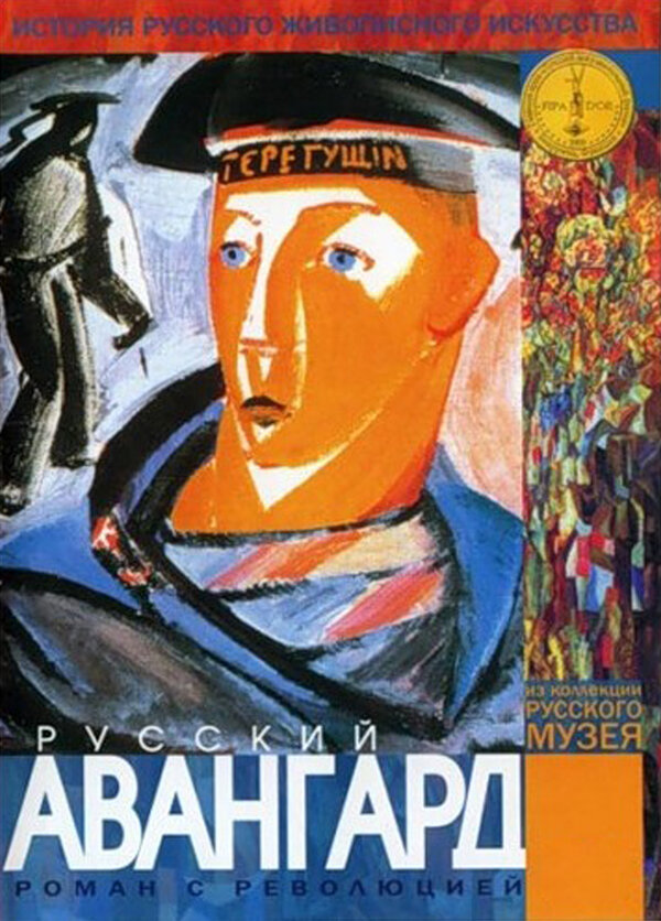 Постер Русский авангард