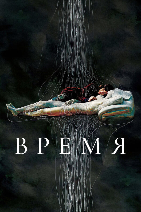 Постер Время