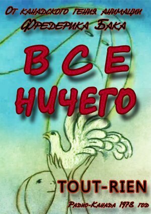 Постер Всё ничего