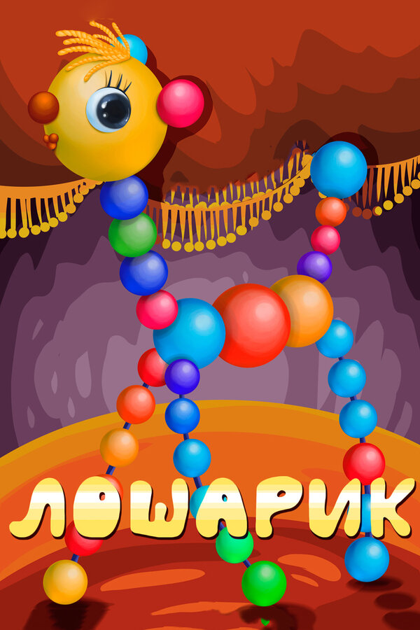 Постер Лошарик