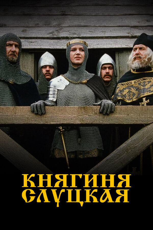 Постер Княгиня Слуцкая