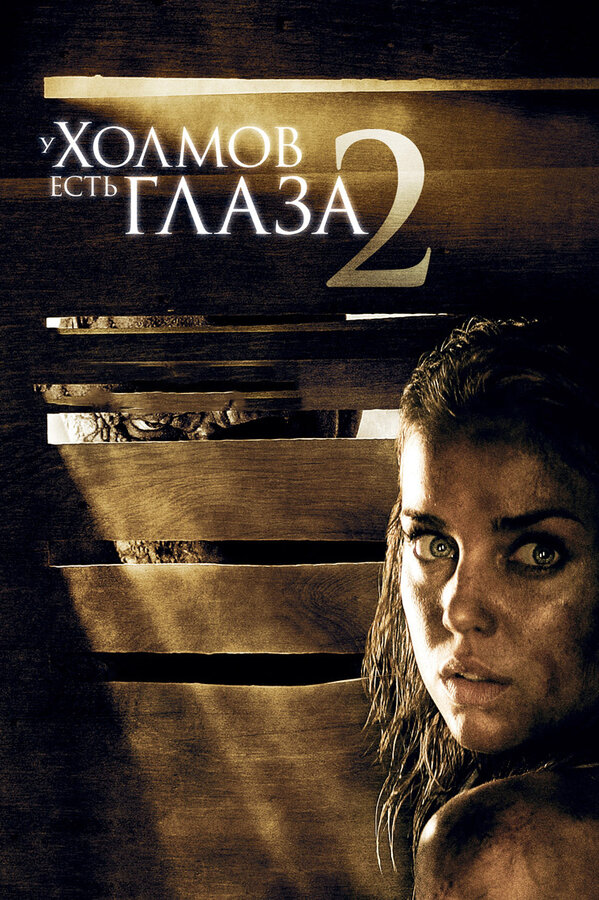Постер У холмов есть глаза 2