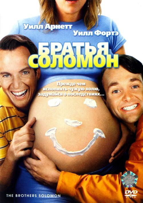 Постер Братья Соломон