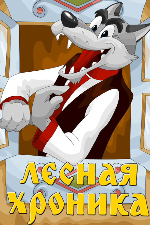 Постер Лесная хроника