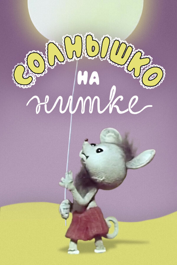 Постер Солнышко на нитке