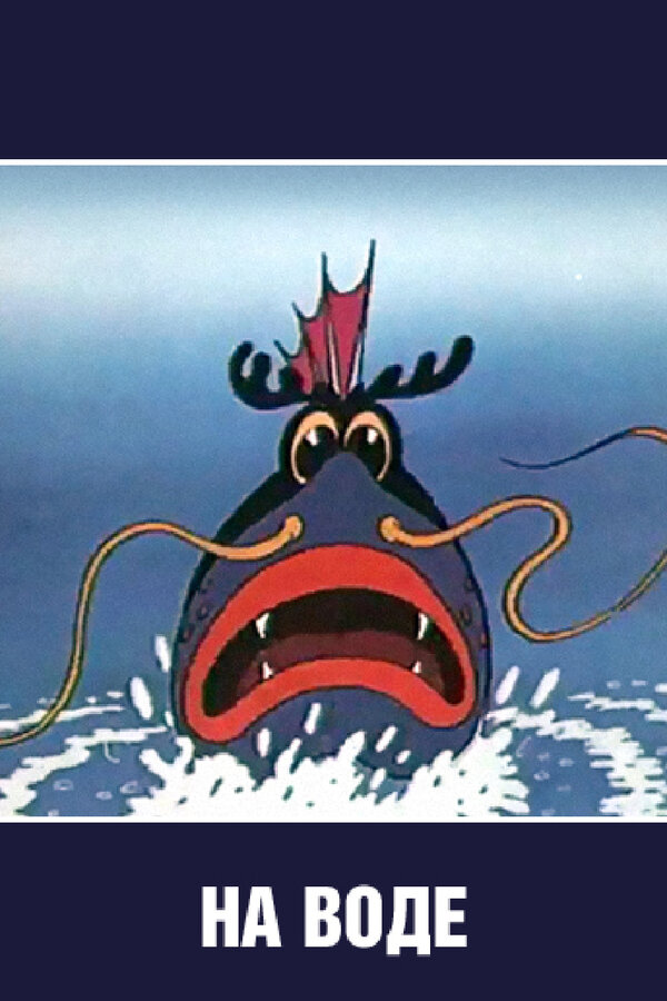 Постер На воде
