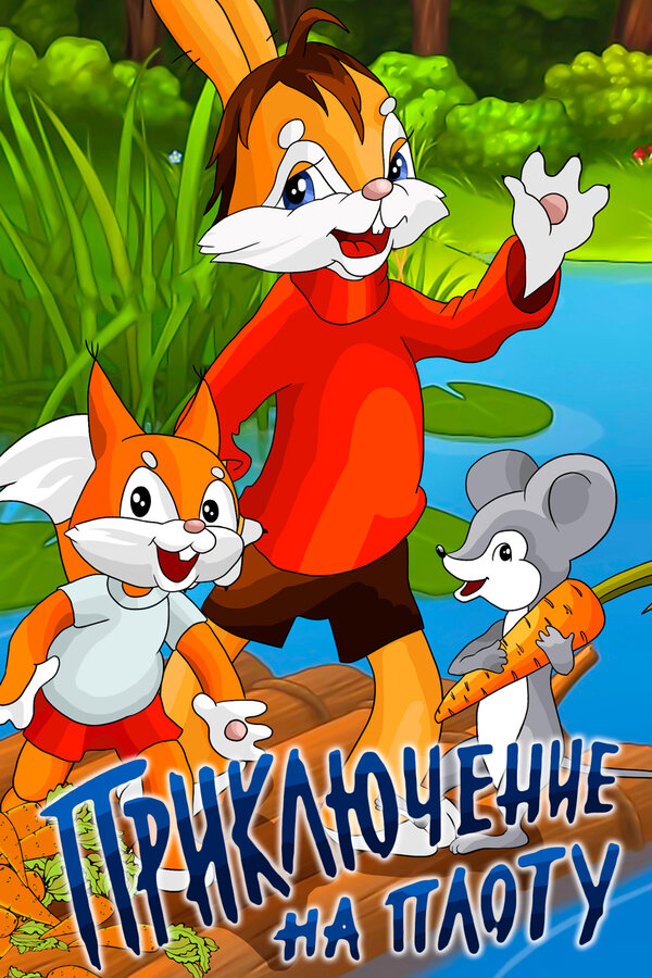 Постер Приключение на плоту