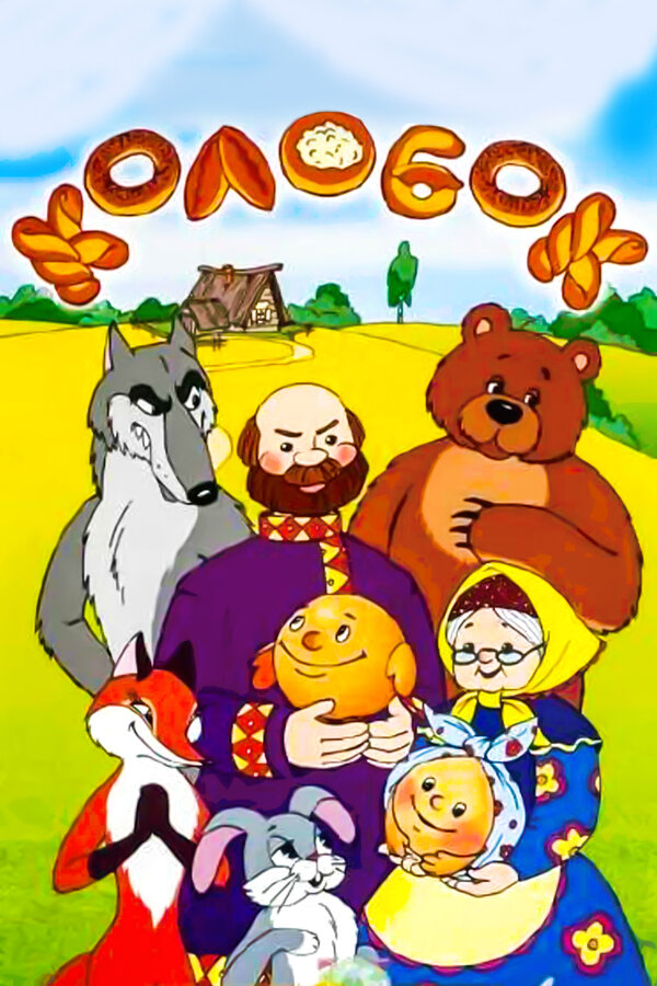 Постер Сказка про Колобок