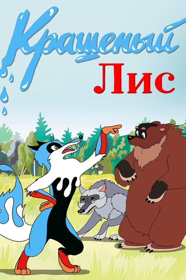 Постер Крашеный лис