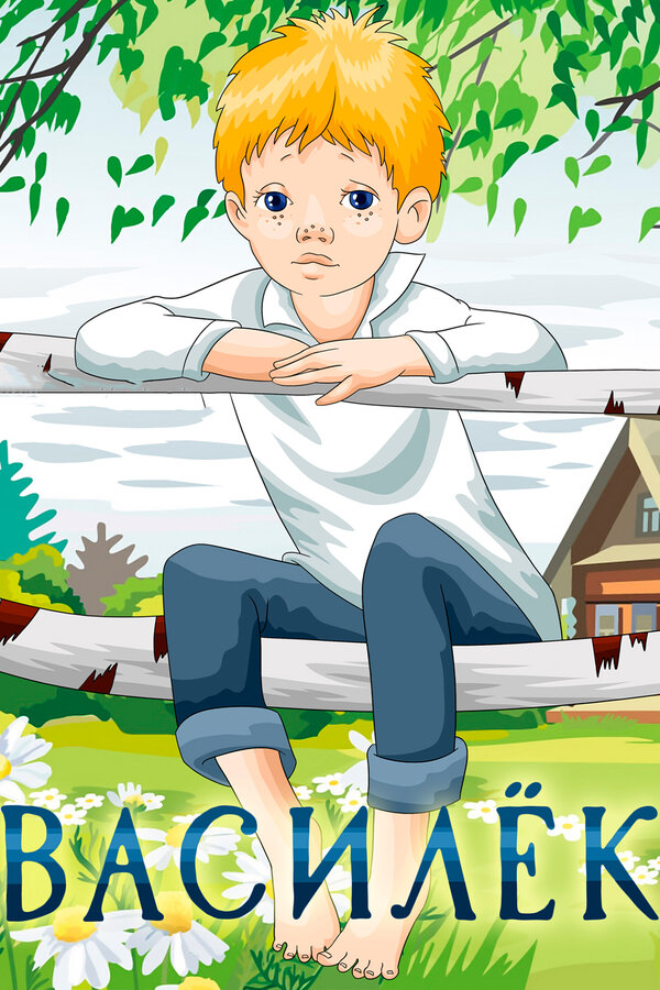 Постер Василёк