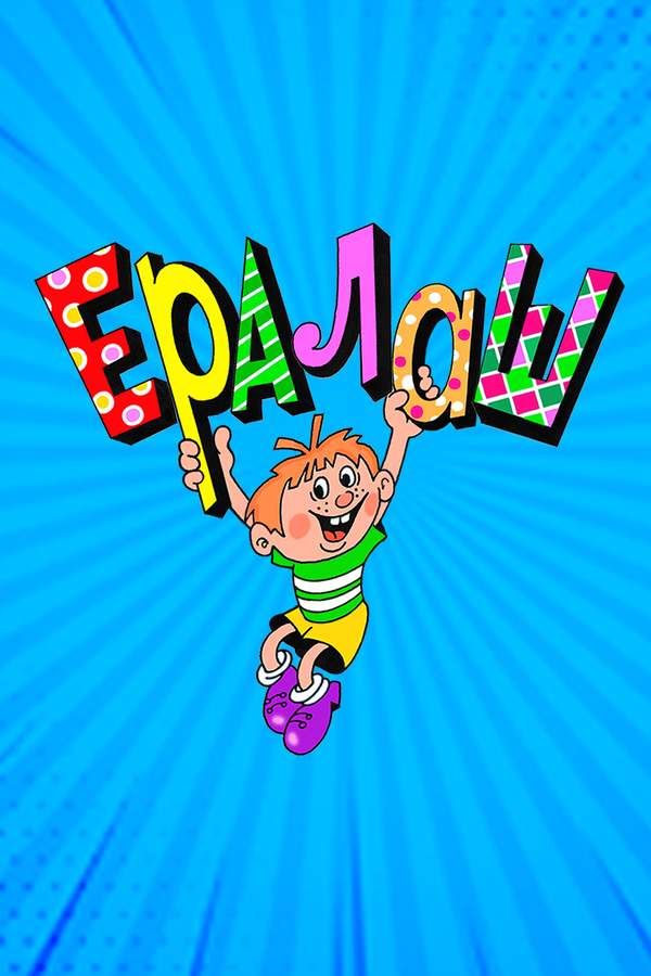 Постер Ералаш