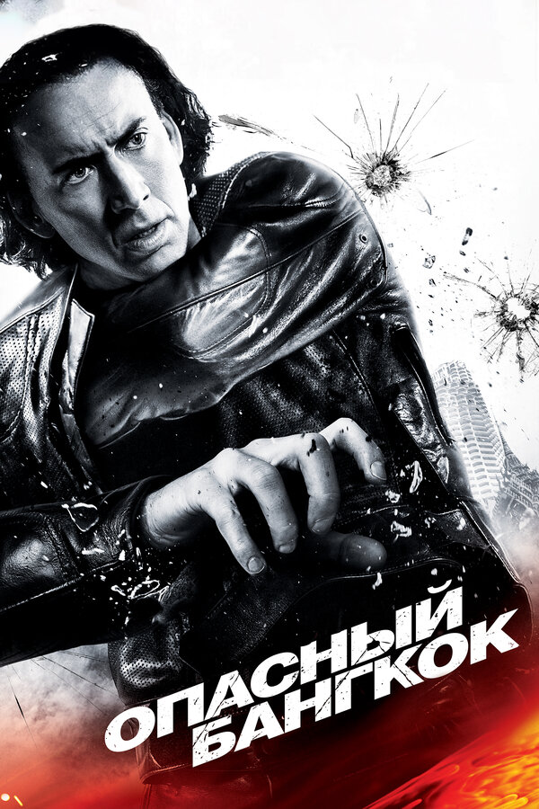 Постер Опасный Бангкок
