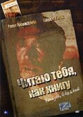 Постер Читаю тебя, как книгу