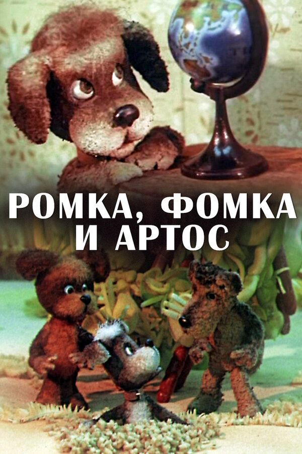 Постер Ромка, Фомка и Артос