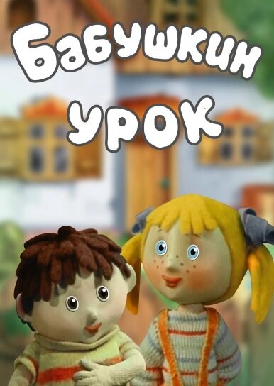 Постер Бабушкин урок