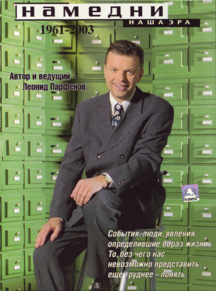 Постер Намедни. Наша эра. 1961-2003