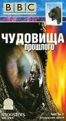 Постер BBC: Чудовища прошлого