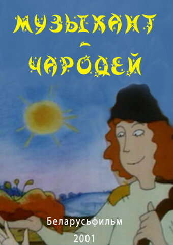 Постер Музыкант-чародей