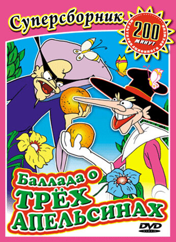 Постер Баллада о трех апельсинах