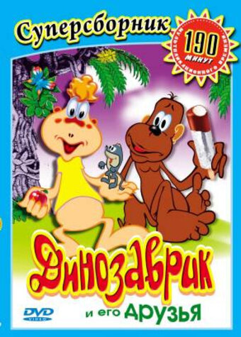 Постер Динозаврик