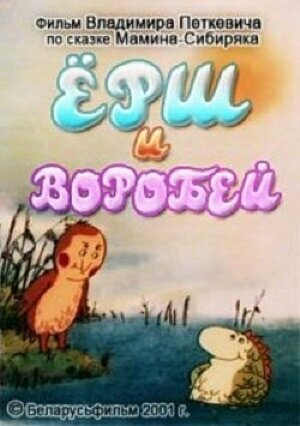 Постер Ёрш и воробей