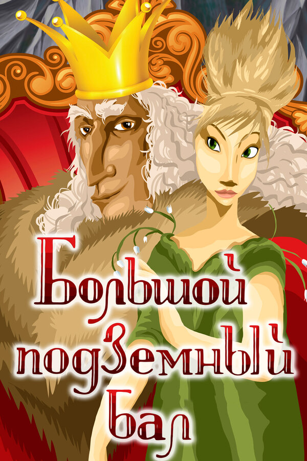 Постер Большой подземный бал