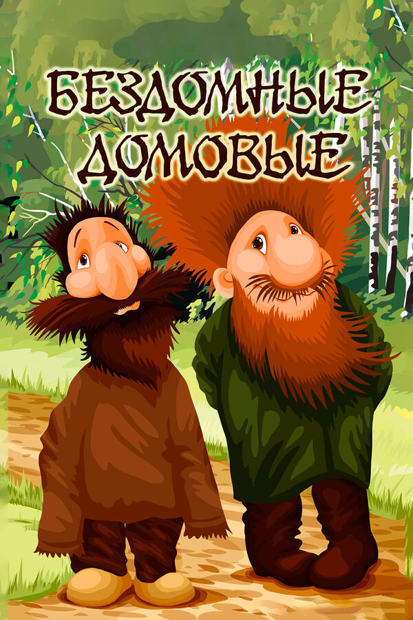 Постер Бездомные домовые