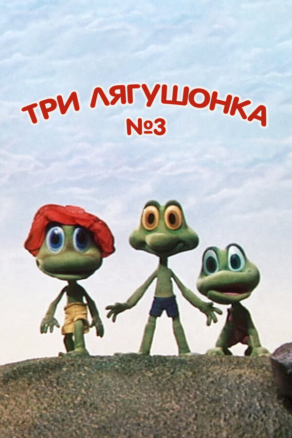 Постер Три лягушонка (Выпуск 3)