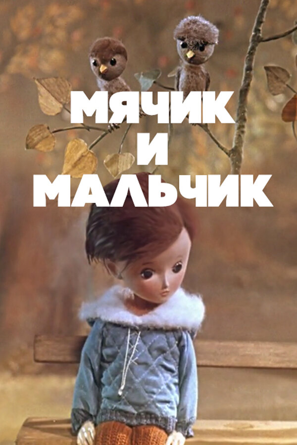 Постер Мячик и мальчик