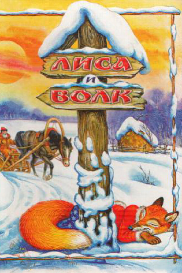 Постер Лиса и Волк