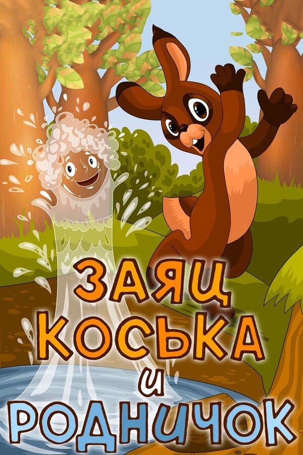 Постер Заяц Коська и Родничок