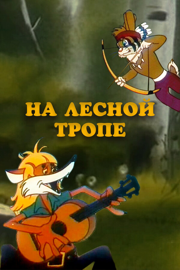Постер На лесной тропе