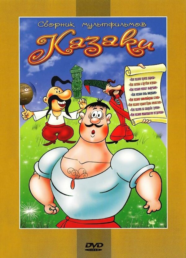 Постер Как казаки соль покупали