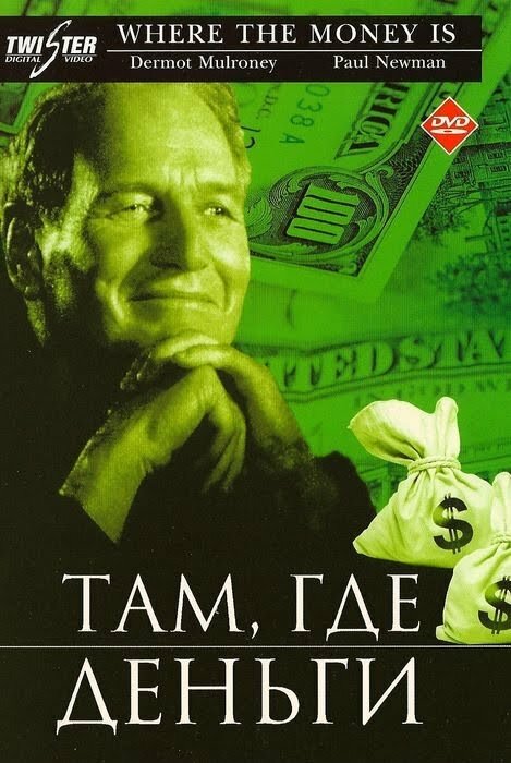 Постер Там, где деньги