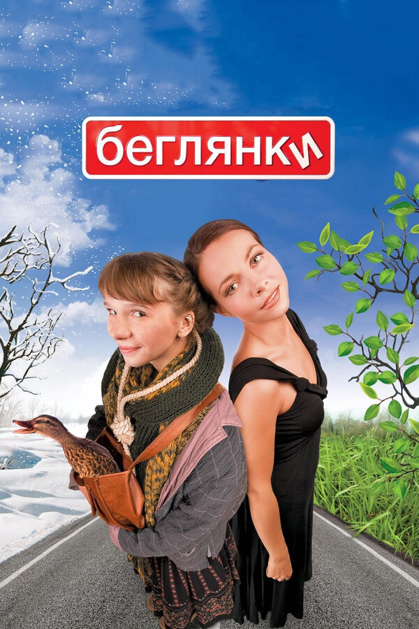 Постер Беглянки