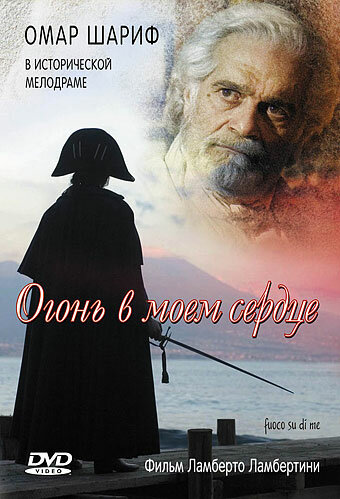 Постер Огонь в моем сердце