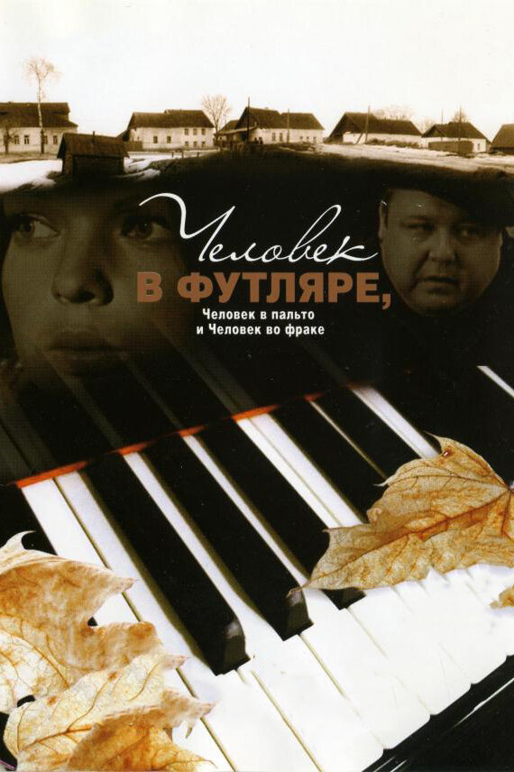 Постер Человек в футляре, человек в пальто и человек во фраке