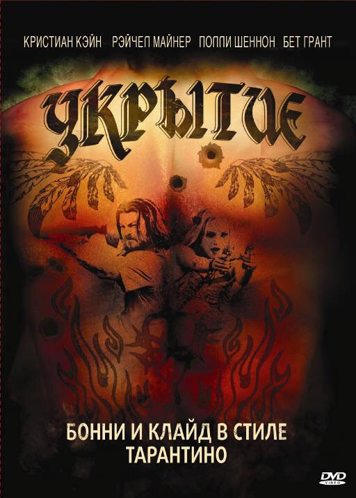 Постер Укрытие