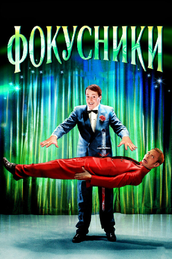 Постер Фокусники
