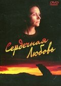 Постер Сердечная любовь