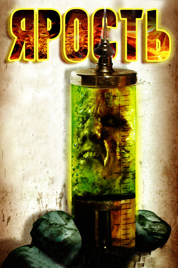 Постер Ярость