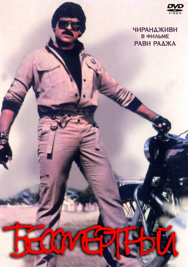 Постер Бессмертный