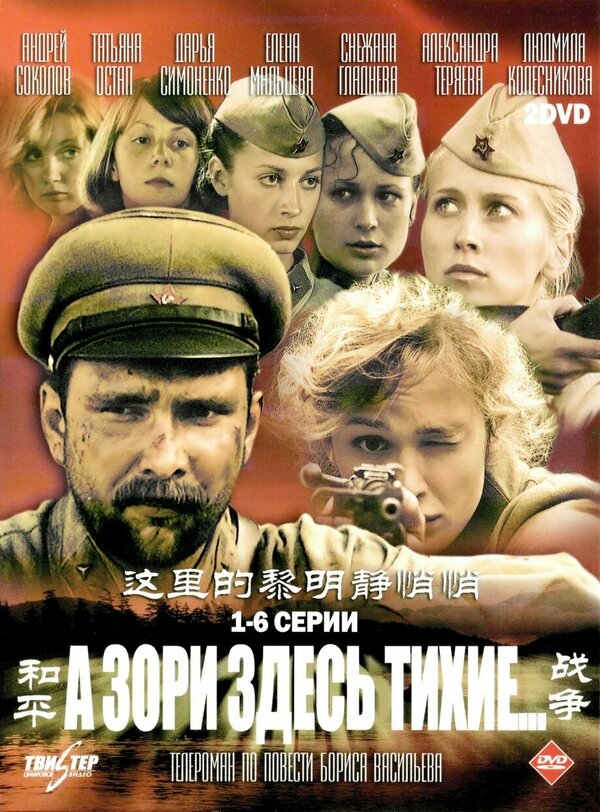 Постер А зори здесь тихие…