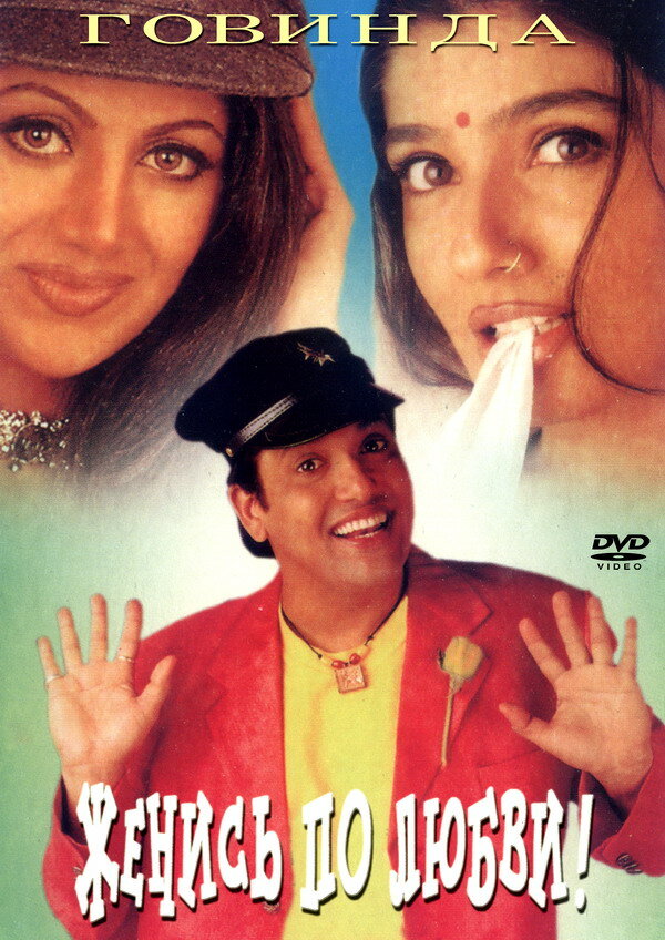 Постер Женись по любви