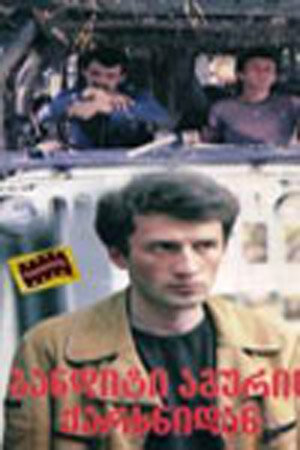 Постер Бьют — беги...