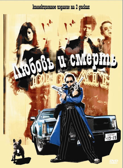 Постер Любовь и смерть